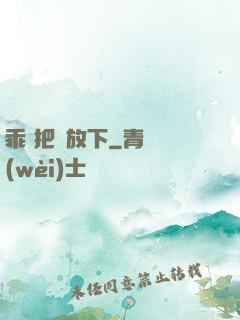 乖 把劍放下
